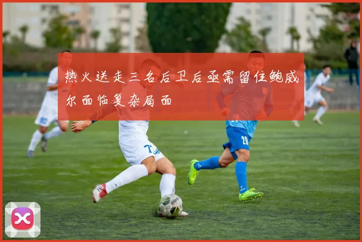 热火送走三名后卫后亟需留住鲍威尔面临复杂局面