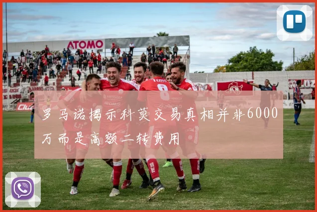 罗马诺揭示科莫交易真相并非6000万而是高额二转费用