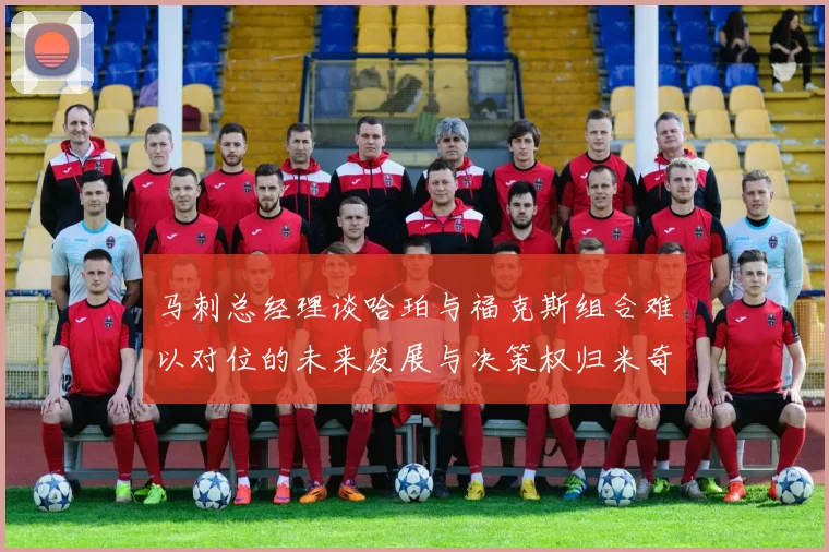 马刺总经理谈哈珀与福克斯组合难以对位的未来发展与决策权归米奇