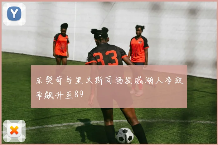 东契奇与里夫斯同场发威湖人净效率飙升至89