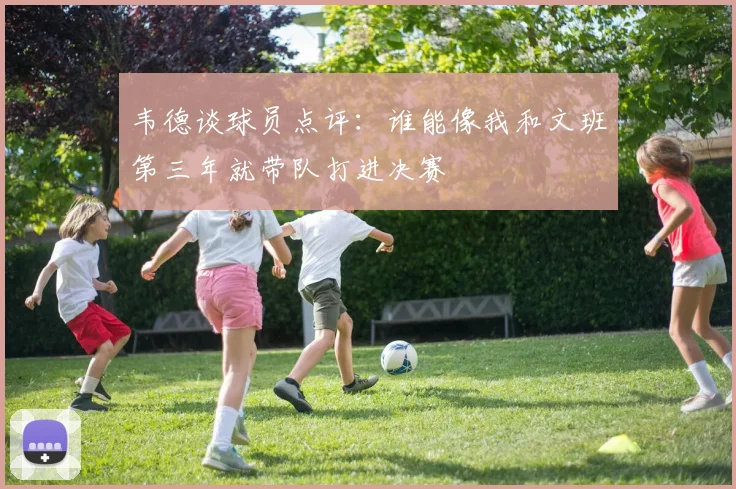 韦德谈球员点评：谁能像我和文班第三年就带队打进决赛