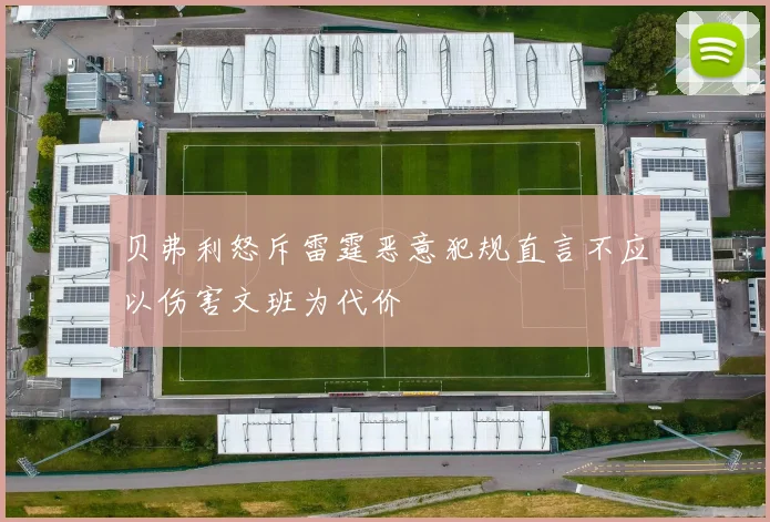 贝弗利怒斥雷霆恶意犯规直言不应以伤害文班为代价