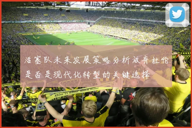 活塞队未来发展策略分析放弃杜伦是否是现代化转型的关键选择