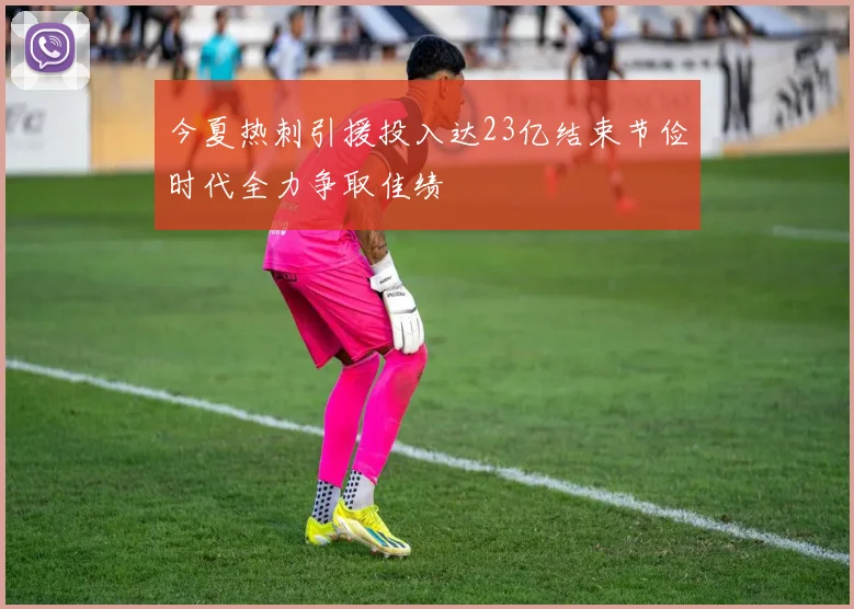 今夏热刺引援投入达23亿结束节俭时代全力争取佳绩