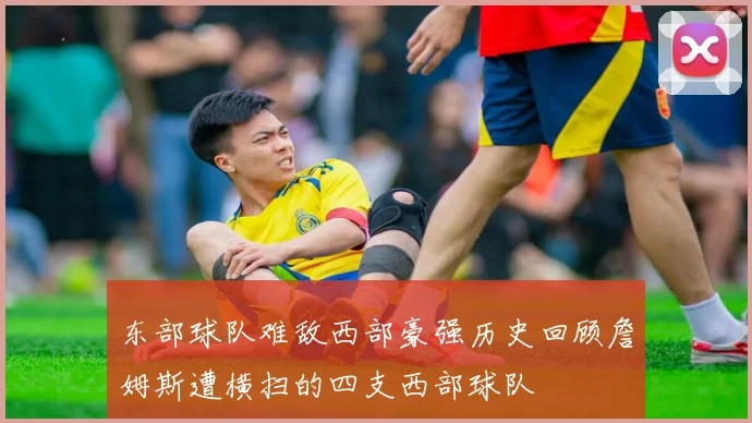 东部球队难敌西部豪强历史回顾詹姆斯遭横扫的四支西部球队