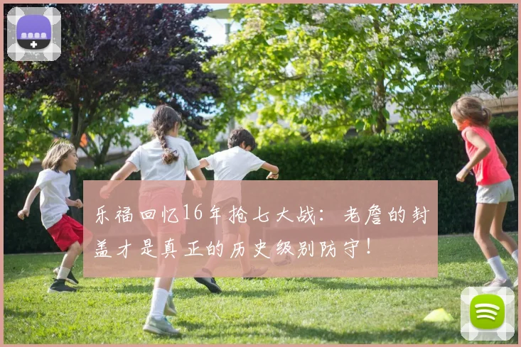 乐福回忆16年抢七大战：老詹的封盖才是真正的历史级别防守！
