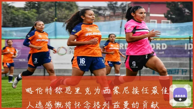 略伦特称恩里克为西蒙尼接任最佳人选感慨将怀念格列兹曼的贡献