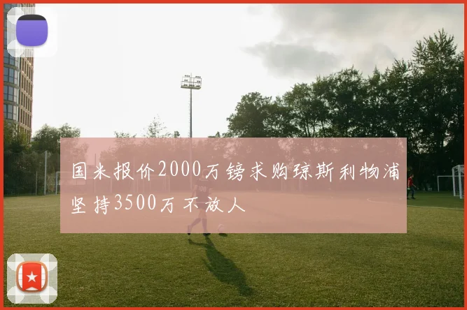 国米报价2000万镑求购琼斯利物浦坚持3500万不放人
