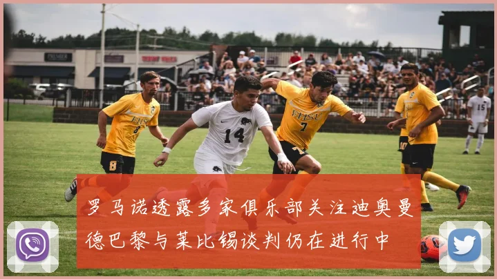 罗马诺透露多家俱乐部关注迪奥曼德巴黎与莱比锡谈判仍在进行中