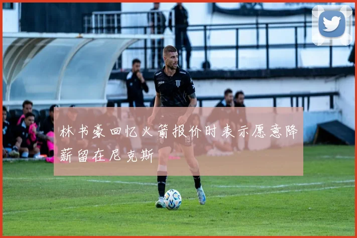 林书豪回忆火箭报价时表示愿意降薪留在尼克斯