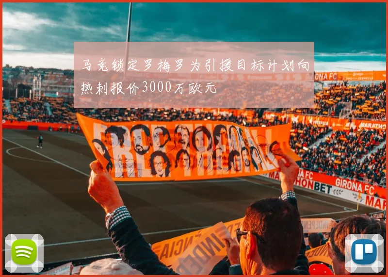 马竞锁定罗梅罗为引援目标计划向热刺报价3000万欧元